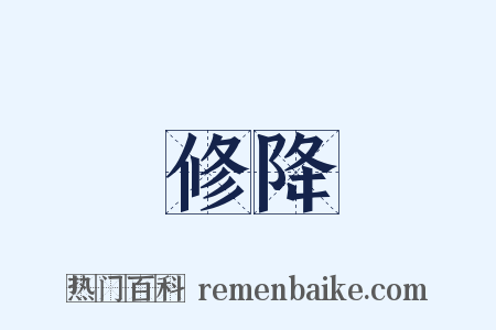 修降是什么意思的图片